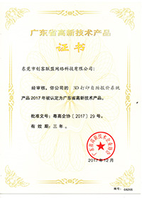 e键打印的高新技术产品证书1