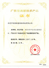 e键打印的高新技术产品证书3