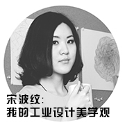 宋波纹-我的工业设计美学观