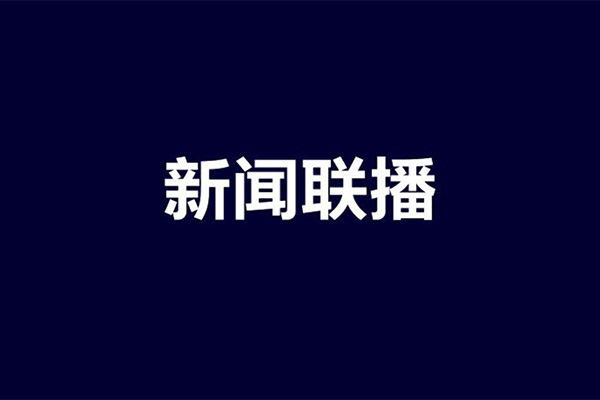 新闻联播