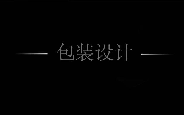 包装设计